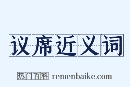 议席近义词是什么意思的图片